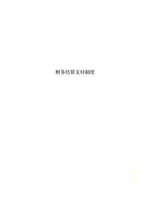 财务结算支付制度