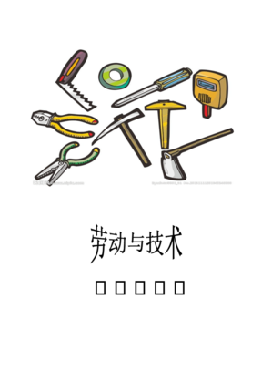 河南省海燕出版社小学三年级劳动技术上册教案全套