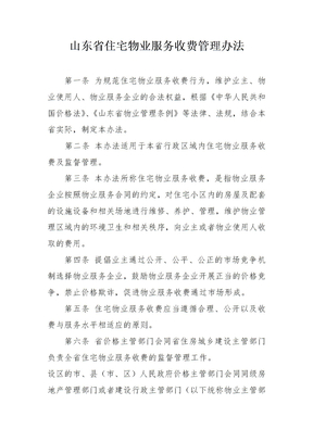 物业服务收费管理办法