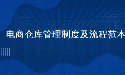 电商仓库管理制度及流程范本