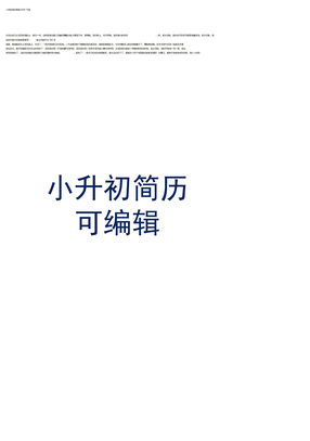 小升初简历模板2020下载