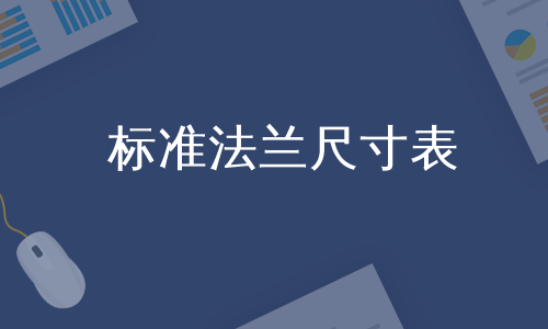 标准法兰尺寸表