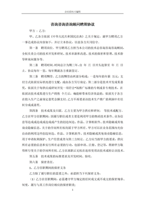 顾问聘用合同