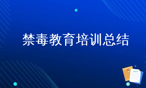 禁毒教育培训总结