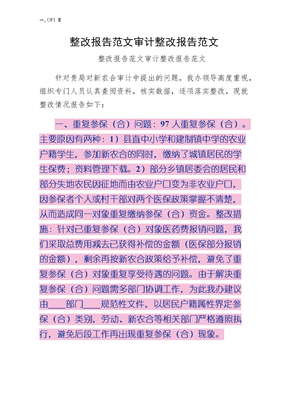 整改报告范文审计整改报告范文常用版