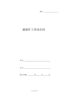 矿工劳动合同