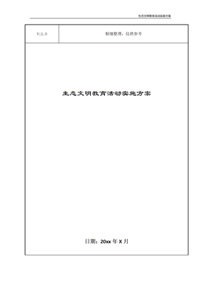 生态文明教育活动实施方案