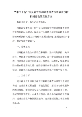 某市关于构建安全风险管控和隐患排查治理双重预防机制建设的实施计划方案