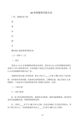 监理评估报告范本