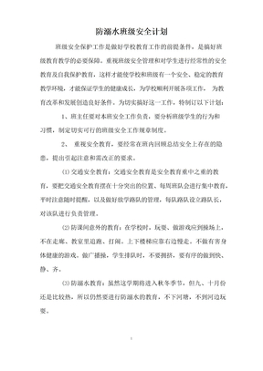 防溺水班级安全计划