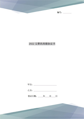 2022完整的离婚协议书