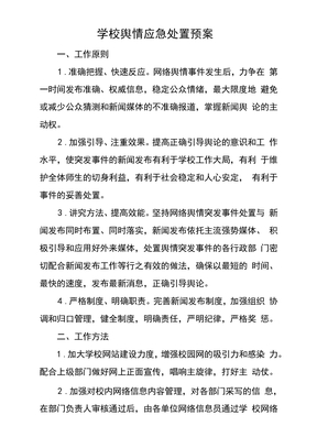 学校舆情应急处置预案