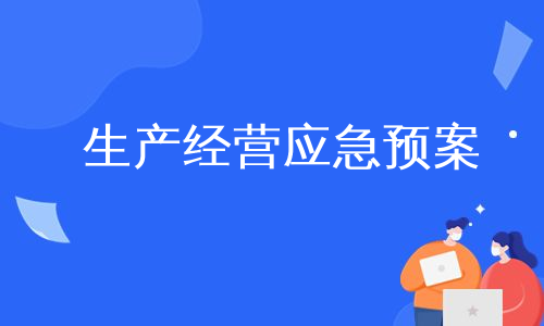 生产经营应急预案