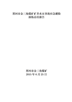 矿井水灾应急预案演练总结报告