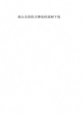 南山公园牌坊石材干挂专项施工方案