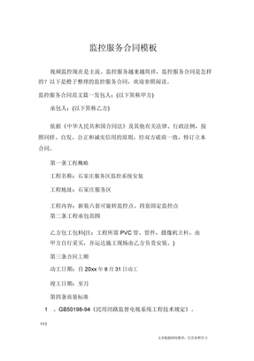 监控服务合同模板合同范本