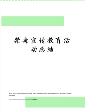 禁毒宣传教育活动总结