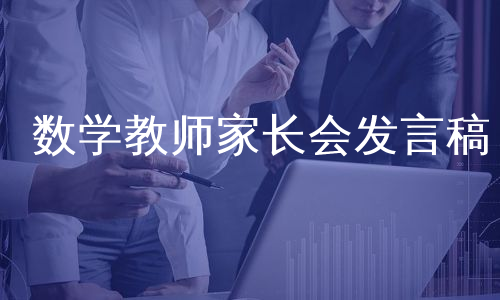 数学教师家长会发言稿