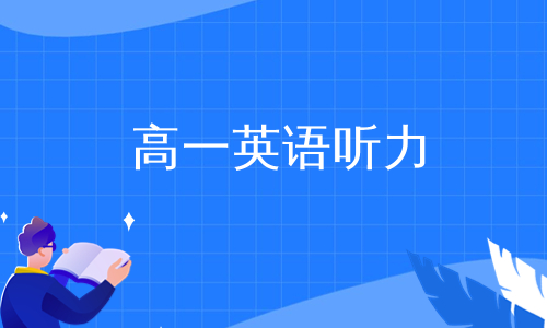 材料高一英语听力训练高一英语听力练习高一英语听力原文高一英语听