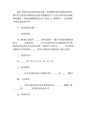 八一慰问活动方案 八一走访慰问方案