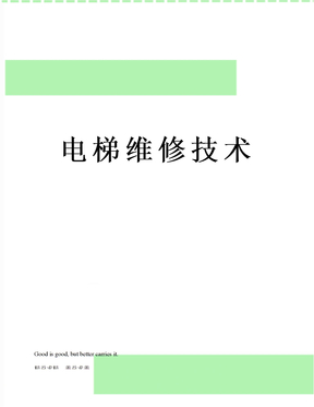 电梯维修技术