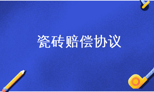 瓷砖赔偿协议