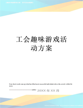 最新工会趣味游戏活动方案