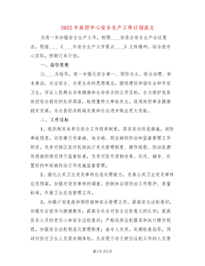 2022年疾控中心安全生产工作计划范文