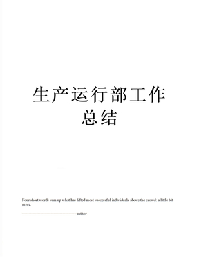 生产运行部工作总结