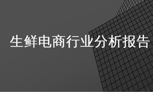 生鲜电商行业分析报告