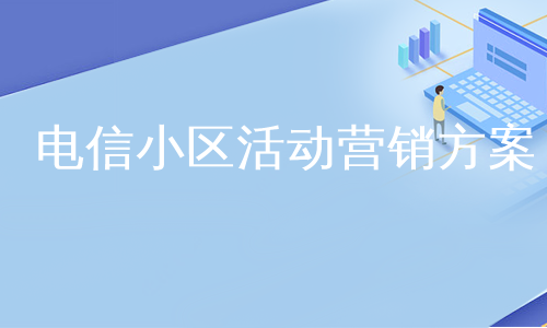 电信小区活动营销方案