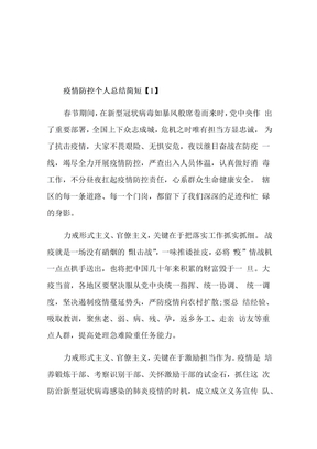 疫情防控个人总结简短五篇