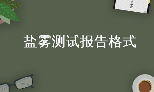 鹽霧測試報告格式
