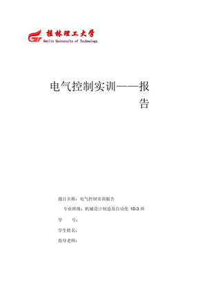 电气实训报告