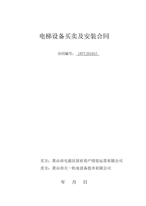 电梯设备买卖及安装合同