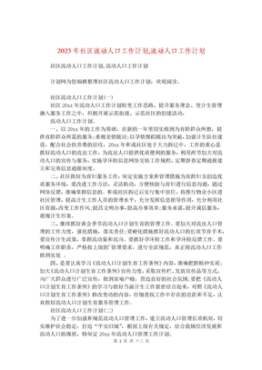 2023年社区流动人口工作计划,流动人口工作计划