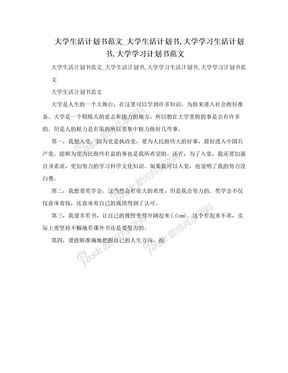 大学生活计划书范文_大学生活计划书,大学学习生活计划书,大学学习计划书范文