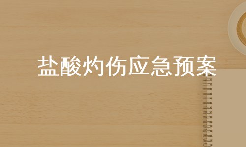 盐酸灼伤应急预案