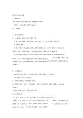 卷闸门施工方案