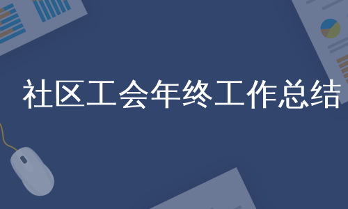 社区工会年终工作总结