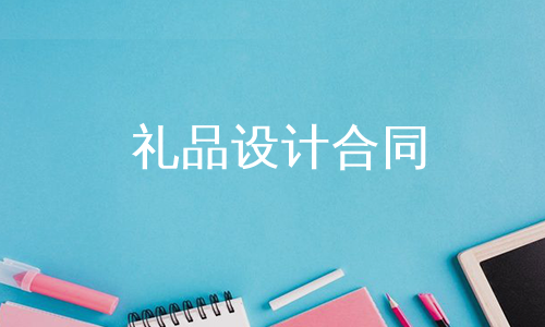 礼品设计合同