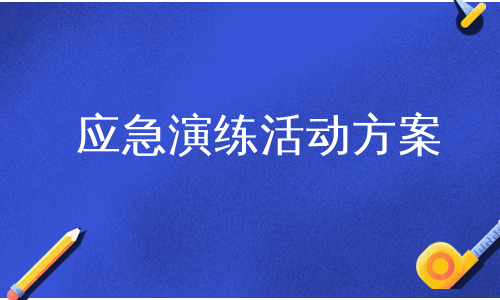 应急演练活动方案