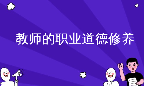 教师的职业道德修养