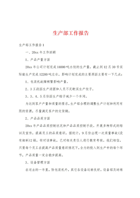 生产部工作报告