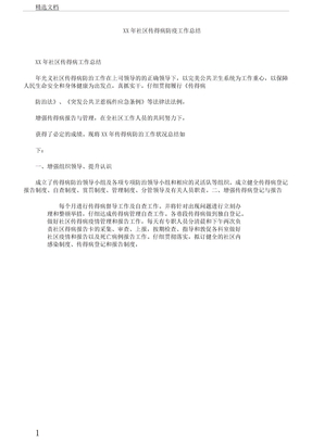 XX年社区传染病防疫的工作计划