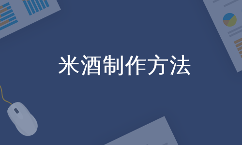 米酒制作方法