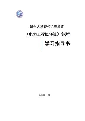 电力工程概预算课程1