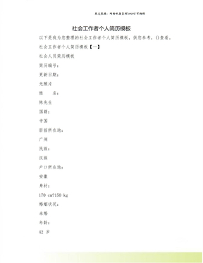 社会工作者个人简历模板