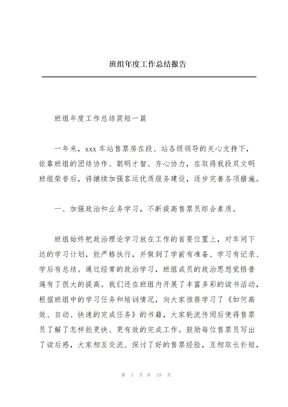 班组年度工作总结报告