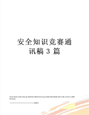 最新安全知识竞赛通讯稿3篇